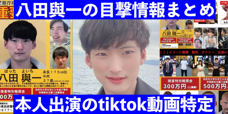 八田與一の目撃情報と本人tiktok特定