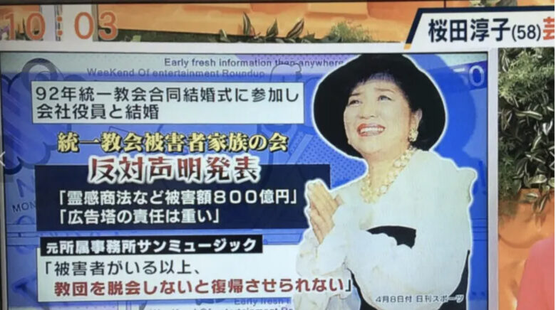 統一教会会員の桜田淳子