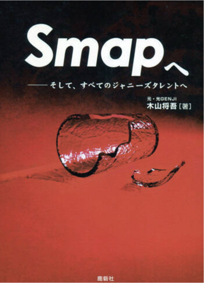 ジャニー喜多川氏の性被害とSMAPが書かれた木山将吾出版の『Smapへ』