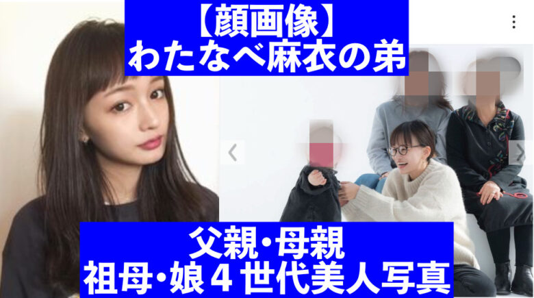 【顔画像】わたなべ麻衣の弟•両親(父親•母親)•祖母•娘