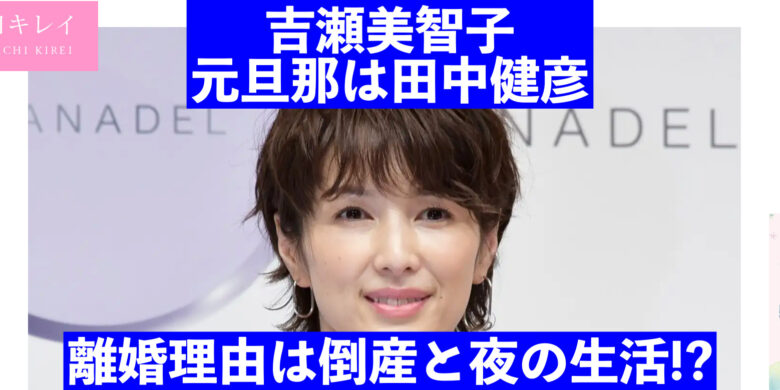 【画像】吉瀬美智子の旦那•田中健彦の離婚理由