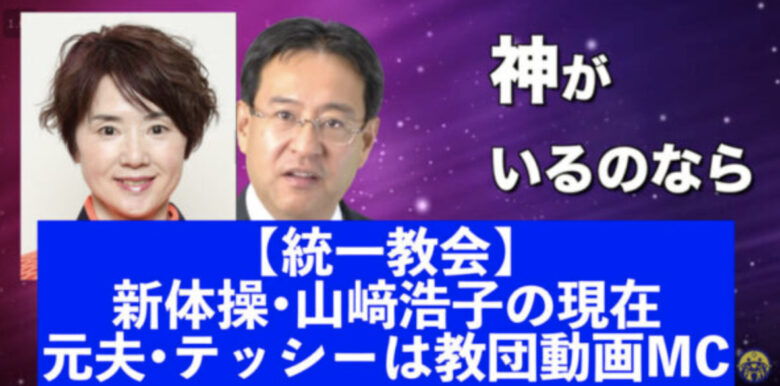 【統一教会】山﨑浩子の現在!元夫•勅使河原秀行は教団講師