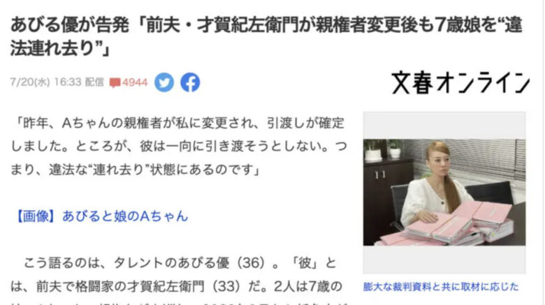 あびる優が才賀紀左衛門を告発&娘への洗脳
